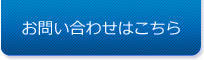 お問い合わせはこちら